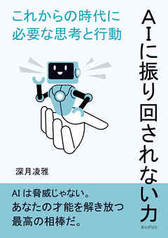 ＡＩに振り回されない力--これからの時代に必要な思考と行動10分で読めるシリーズ