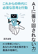 ＡＩに振り回されない力--これからの時代に必要な思考と行動10分で読めるシリーズ