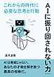 ＡＩに振り回されない力--これからの時代に必要な思考と行動10分で読めるシリーズ