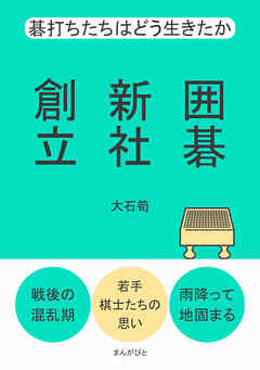 囲碁新社創立　碁打ちたちはどう生きたか10分で読めるシリーズ