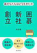 囲碁新社創立　碁打ちたちはどう生きたか10分で読めるシリーズ