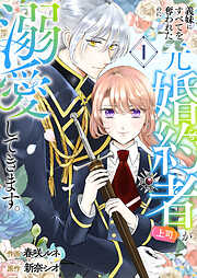 【期間限定　試し読み増量版】義妹にすべてを奪われたのに元婚約者（上司）が溺愛してきます。【電子単行本版／特典おまけ付き】１