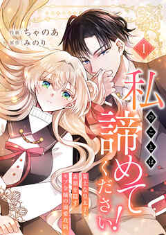 【期間限定　試し読み増量版】私のことは諦めてください！～策士な皇太子と素顔を隠すモブ令嬢の溺愛攻防～【電子単行本版／特典おまけ付き】１