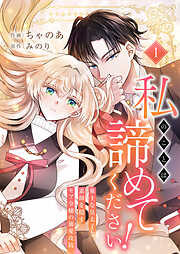【期間限定　試し読み増量版】私のことは諦めてください！～策士な皇太子と素顔を隠すモブ令嬢の溺愛攻防～【電子単行本版／特典おまけ付き】１