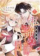 【期間限定　試し読み増量版】私のことは諦めてください！～策士な皇太子と素顔を隠すモブ令嬢の溺愛攻防～【電子単行本版／特典おまけ付き】