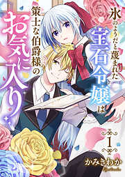 【期間限定　試し読み増量版】氷のようだと蔑まれた宝石令嬢は策士な伯爵様のお気に入り【電子単行本版/特典おまけ付き】１