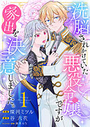 【期間限定　試し読み増量版】洗脳されかけていた悪役令嬢ですが家出を決意しました。【電子単行本版／特典おまけ付き】