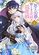 【期間限定　試し読み増量版】呪われ公爵と捨てられた花嫁の最愛婚【電子単行本版】