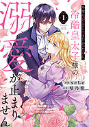 【期間限定　試し読み増量版】今度は好きに生きたかったのに、冷酷皇太子様の溺愛が止まりません【単行本版】