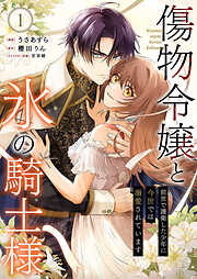 【期間限定　試し読み増量版】傷物令嬢と氷の騎士様～前世で護衛した少年に今世では溺愛されています～【電子単行本版/特典おまけ付き】