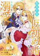 【期間限定　試し読み増量版】聖女不在による仮初め婚なのに、不器用な王太子に溺愛されています【電子単行本版／特典おまけ付き】