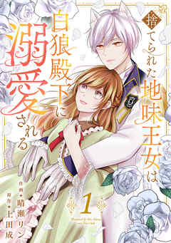 【期間限定　試し読み増量版】捨てられた地味王女は白狼殿下に溺愛される【電子単行本版／特典おまけ付き】
