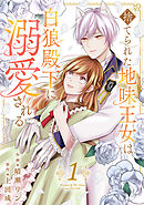 【期間限定　試し読み増量版】捨てられた地味王女は白狼殿下に溺愛される【電子単行本版／特典おまけ付き】