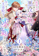 【期間限定　試し読み増量版】破滅の道を選んだ悪役令嬢ですが、隠しキャラの王弟殿下に求婚されています【電子単行本版／特典おまけ付き】