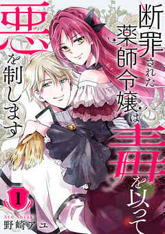 【期間限定　試し読み増量版】断罪された薬師令嬢は毒を以って悪を制します【電子単行本版／特典おまけ付き】１