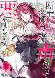 【期間限定　試し読み増量版】断罪された薬師令嬢は毒を以って悪を制します【電子単行本版／特典おまけ付き】１