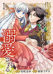 【期間限定　試し読み増量版】傷だらけの公爵令嬢は、隣国の皇太子に溺愛される【電子単行本版／特典おまけ付き】１