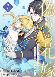 【期間限定　試し読み増量版】偽りの花嫁～操られた令嬢は冷酷公爵に溺愛される～【電子単行本版／特典おまけ付き】１