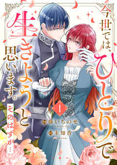 【期間限定　試し読み増量版】今世では、ひとりで生きようと思います。そのはずが…【電子単行本版】