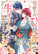 【期間限定　試し読み増量版】今世では、ひとりで生きようと思います。そのはずが…【電子単行本版】