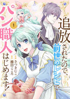 【期間限定　試し読み増量版】追放されたので、前世のレシピでパン職人はじめます！【電子単行本版／特典おまけ付き】