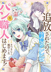 【期間限定　試し読み増量版】追放されたので、前世のレシピでパン職人はじめます！【電子単行本版／特典おまけ付き】１