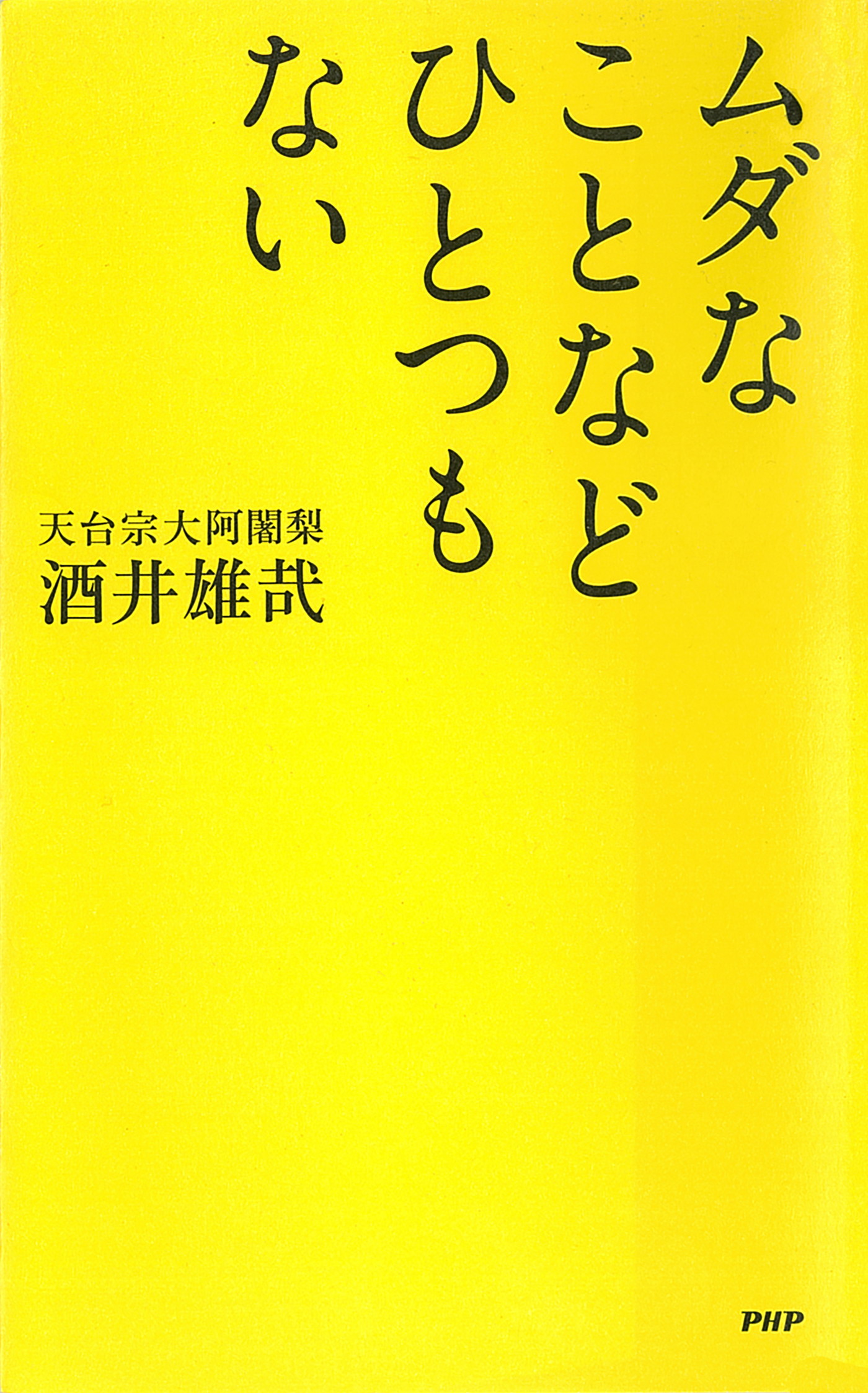 ムダなことなどひとつもない - 酒井雄哉 - 漫画・無料試し読みなら