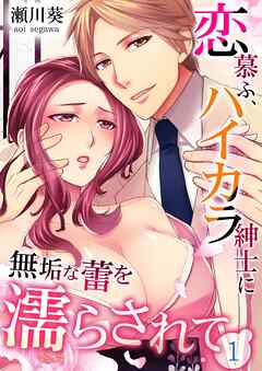 【期間限定　無料お試し版】恋慕ふ、ハイカラ紳士に無垢な蕾を濡らされて