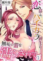 【期間限定　無料お試し版】恋慕ふ、ハイカラ紳士に無垢な蕾を濡らされて