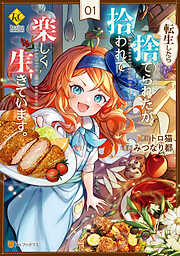 【期間限定　試し読み増量版】転生したら捨てられたが、拾われて楽しく生きています。１