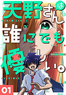 【期間限定　無料お試し版】天野さんは誰にでも優しい。