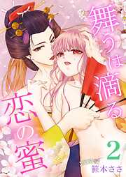 【期間限定　無料お試し版】舞うは滴る恋の蜜