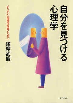 自分を見つける心理学　よりよい人間関係を築くために