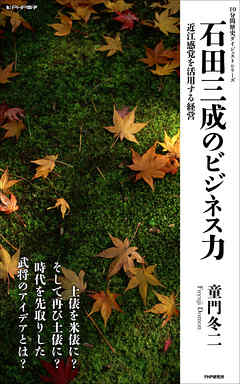 石田三成のビジネス力　近江感覚を活用する経営