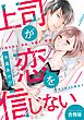 【合冊版】上司が恋を信じない