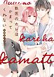 【単行本版】獣医のカレはかまってくれない【電子特典付き】