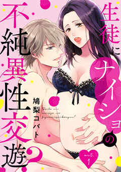 生徒にナイショの不純異性交遊？ act.1