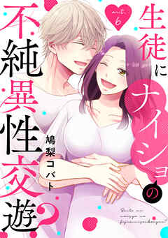 生徒にナイショの不純異性交遊？ act.6