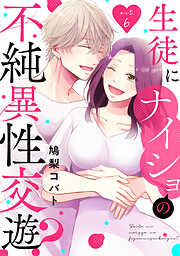生徒にナイショの不純異性交遊？ act.6