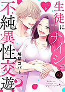 生徒にナイショの不純異性交遊？ act.6