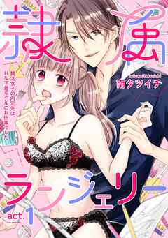 隷属ランジェリー～就活女子の内定先は、Hな下着モデルのお仕事でした～ act.1