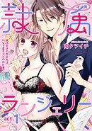 隷属ランジェリー～就活女子の内定先は、Hな下着モデルのお仕事でした～ act.1