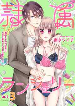 隷属ランジェリー～就活女子の内定先は、Hな下着モデルのお仕事でした～ act.3