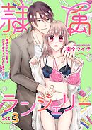 隷属ランジェリー～就活女子の内定先は、Hな下着モデルのお仕事でした～ act.3