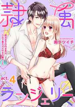 隷属ランジェリー～就活女子の内定先は、Hな下着モデルのお仕事でした～ act.4