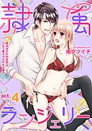 隷属ランジェリー～就活女子の内定先は、Hな下着モデルのお仕事でした～ act.4