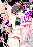 隷属ランジェリー～就活女子の内定先は、Hな下着モデルのお仕事でした～ act.6