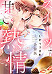 スイーツより甘い熱情(キス)【合冊版】【電子特典付き】