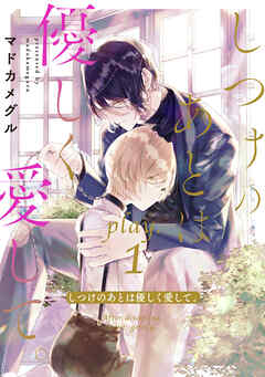 しつけのあとは優しく愛して。 play.1