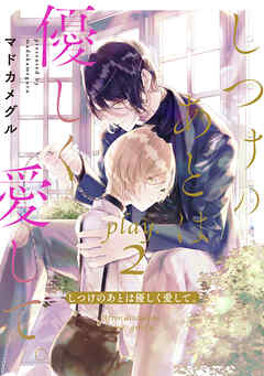 しつけのあとは優しく愛して。 play.2